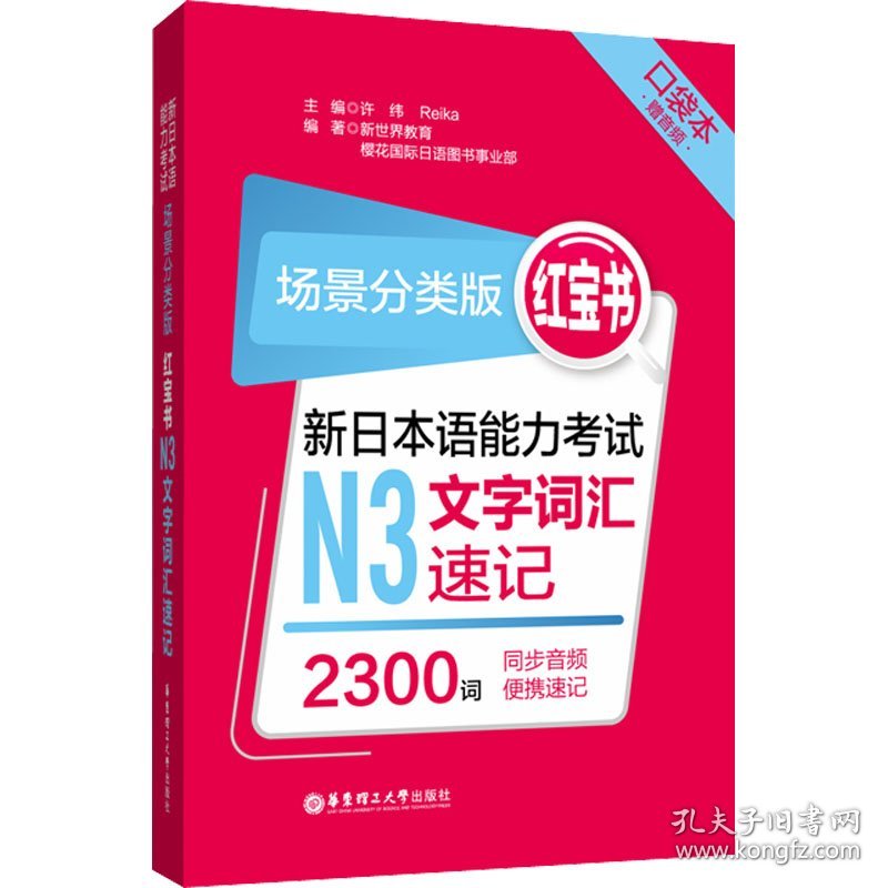 新日本语能力N3文字词汇速记 口袋本 场景分类版 许纬 9787562862666 华东理工大学出版社 2020-09-01