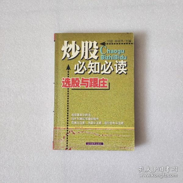 炒股必知必读：本书内容包括股市攫金——快速致富新途径、踏进股市第一步——了解股份公司和股票、股场如战场——明明白白看股股票市场、万事开头难——买卖股票并不难、磨刀不误砍柴工——掌握股价分析初步知识、刀小试——股票操作技巧与策略、规避风险，识别陷讲——有效保护自己的投资、笑傲股市——好的心态等于成功的一半等内容。