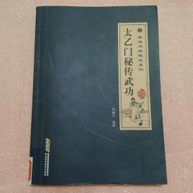 武当内家秘籍系列，太乙门秘传武功