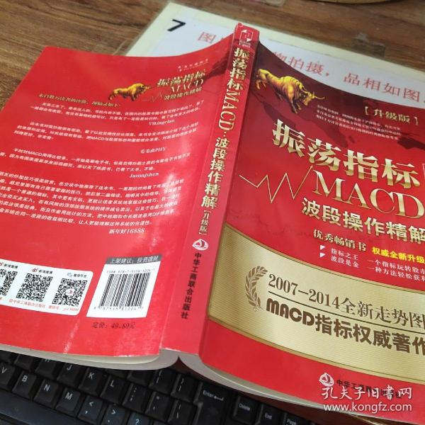 振荡指标MACD：波段操作精解：升级版：北京著名私募基金投资主管12年操盘经验精华，数以十万计读者交口称赞的经典指标参考书；优秀股票畅销书，全新升级版；2007至2014年全新走势图。