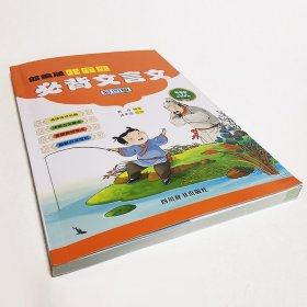 部编版小学生必背文言文（彩图版）