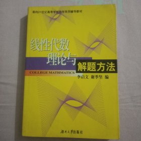 线性代数理论与解题方法