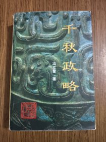 千秋政略:列国政治谋略论析 【1999年一版一印】【11页有裂口，详细看图】
