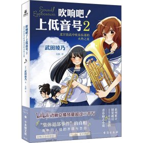 吹响吧!上低音号 2 北宇治高中吹奏乐部的火热之夏