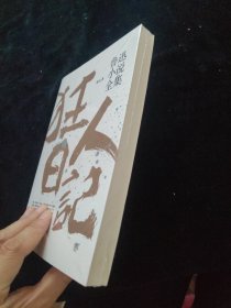 鲁迅小说全集 狂人日记 全新未拆封