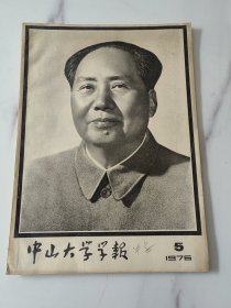 《中山大学学报》76年特刊