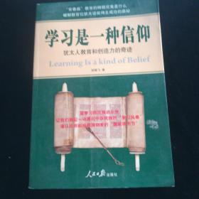 学习是一种信仰