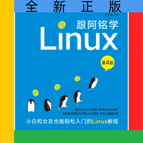跟阿銘學(xué)Linux（第4版）