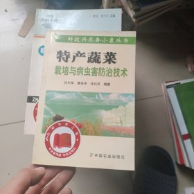 特產(chǎn)蔬菜栽培與病蟲害防治技術(shù)