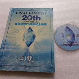 最终幻想20周年纪念特辑(带光盘)