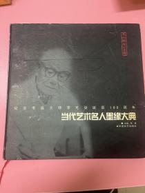 当代艺术名人墨缘大典 纪念李可染100周年