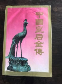 中国皇后全传