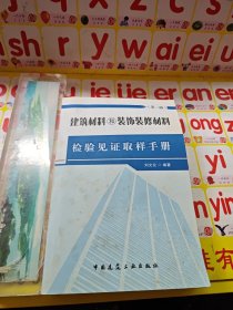 建筑材料和装饰装修材料检验见证取样手册（第2版）