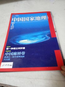 中国国家地理2012年5