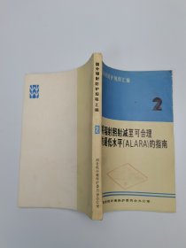 将辐射照射减至可合理达到的最低水平（ALARA）的指南（2）