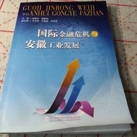 国际金融危机与安徽工业发展