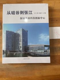 从硅谷到张江 探访全球科技创新中心