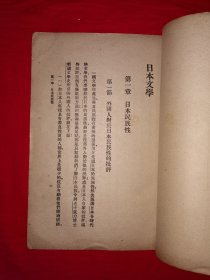 稀见老书丨日本文学（全一册）中华民国20年版！原版老书非复印件，存世量稀少！本书无版权页，详见描述和图片