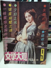 文学大观，1986.09