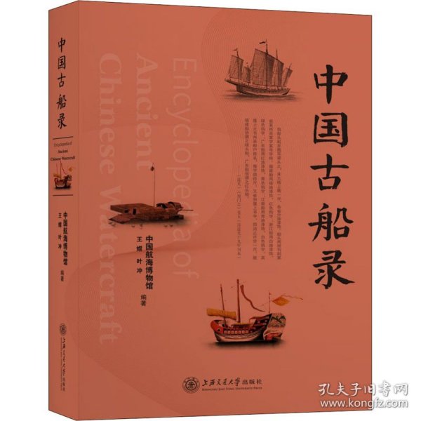 中国古船录