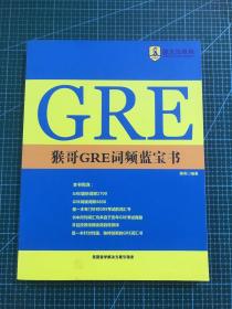 猴哥GRE词频蓝宝书