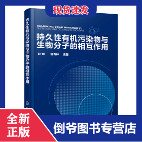 持久性有機污染物與生物分子的相互作用 9787122308672