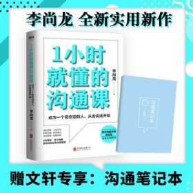 1小时就懂的沟通课/李尚龙李尚龙9787559646101北京联合出版社