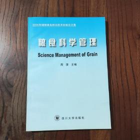 粮食科学管理:2000年储粮害虫防治技术经验论文集