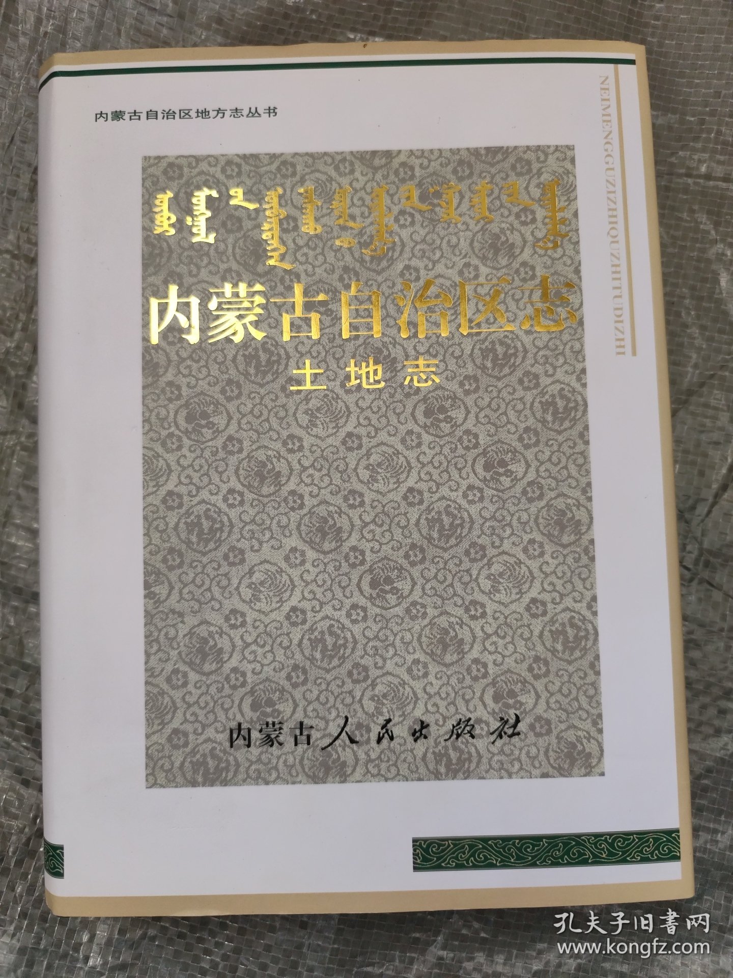 内蒙古自治区志·土地志