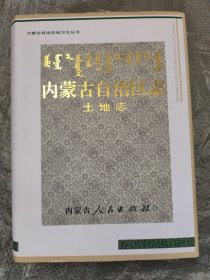 内蒙古自治区志·土地志
