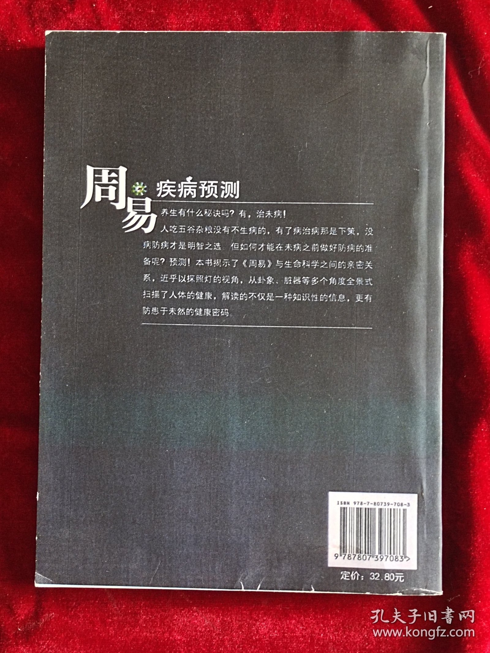 周易与疾病预测