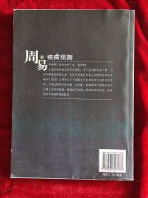 周易与疾病预测