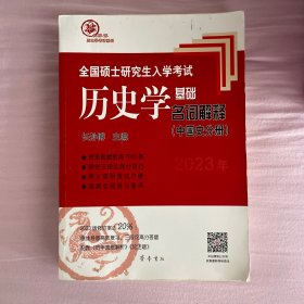 2021年全国硕士研究生入学考试历史学基础·名词解释（中国史分册）（发顺丰）