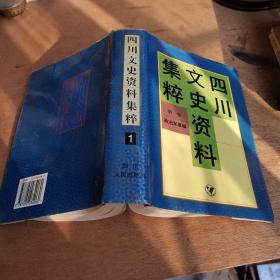 四川文史资料集粹.1卷