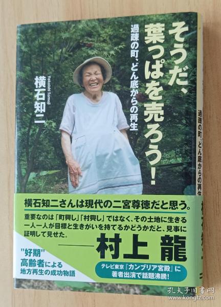 日文书 そうだ、叶っぱを売ろう! 过疎の町、どん底からの再生 単行本 横石 知二 (著)