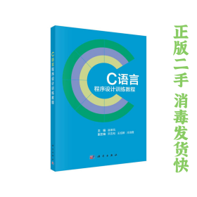 C語言程序設(shè)計(jì)訓(xùn)練教程 崔孝鳳 科學(xué)出版社 9787030642943