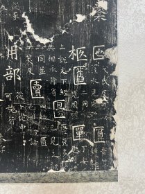 石经的晚清旧拓片 被装裱成立轴一件。尺寸：全体52*140cm，41.5*33cm。经年痕迹。
