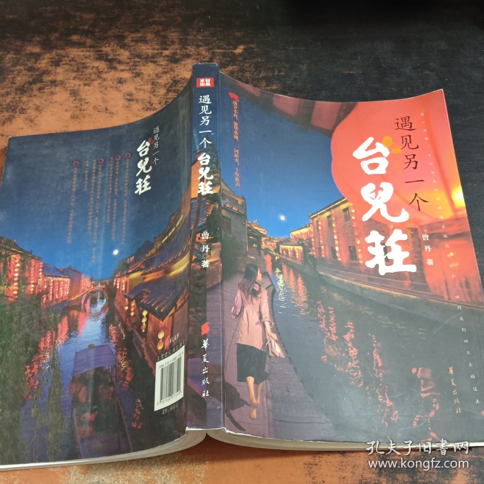 遇见另一个台儿庄【扉页有章】