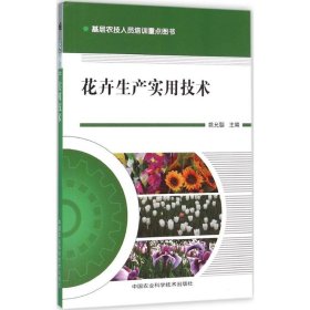 全新正版花卉生产实用技术9787511620781