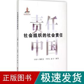 社会组织的社会责任