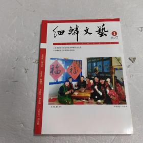 细鳞文艺（2016.1）