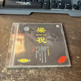 CD 光盘 二胡演奏 梁祝 陈钢 创作与改编专辑