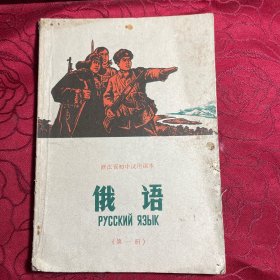 浙江省初中试用课本俄语第一册