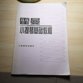霍曼小提琴基础教程