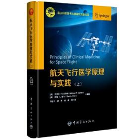 航天飞行医学原理与实践(上下)(精)