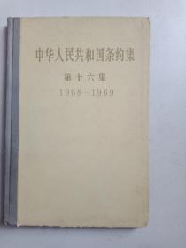 中华人民共和国条约集第十六集（1968——1969）