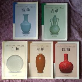 青釉、蓝釉、白釉、杂釉、红釉——1995-2002年单色釉瓷器拍卖图鉴