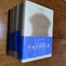 正版 精装 全套 中国文库 一代风流（1-4册）