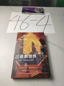 三进数世界：格雷格·伊根经典科幻三重奏III （幻象文库）