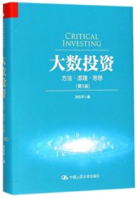 大数(方法原理思想第3版)(精)